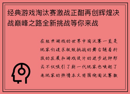 经典游戏淘汰赛激战正酣再创辉煌决战巅峰之路全新挑战等你来战