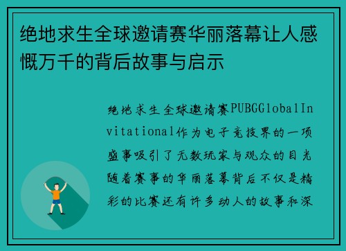 绝地求生全球邀请赛华丽落幕让人感慨万千的背后故事与启示