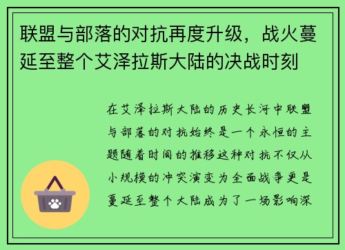 联盟与部落的对抗再度升级，战火蔓延至整个艾泽拉斯大陆的决战时刻
