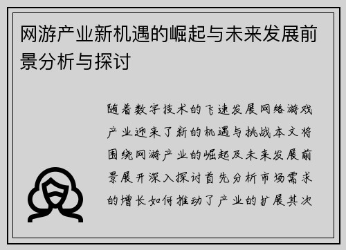 网游产业新机遇的崛起与未来发展前景分析与探讨