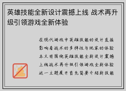 英雄技能全新设计震撼上线 战术再升级引领游戏全新体验