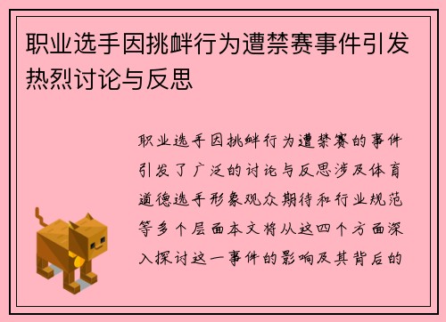 职业选手因挑衅行为遭禁赛事件引发热烈讨论与反思