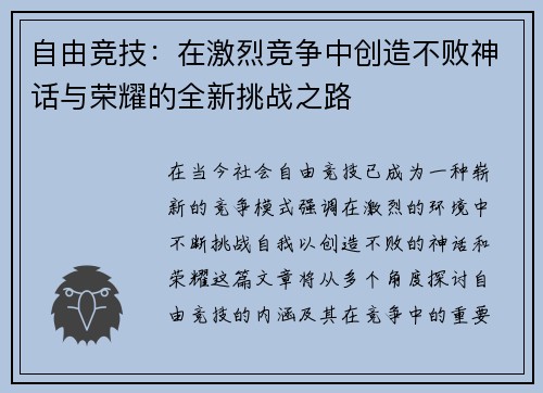 自由竞技：在激烈竞争中创造不败神话与荣耀的全新挑战之路