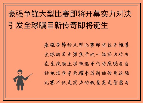 豪强争锋大型比赛即将开幕实力对决引发全球瞩目新传奇即将诞生