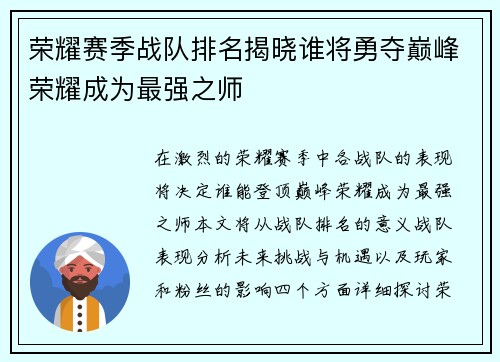荣耀赛季战队排名揭晓谁将勇夺巅峰荣耀成为最强之师