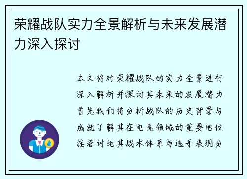 荣耀战队实力全景解析与未来发展潜力深入探讨