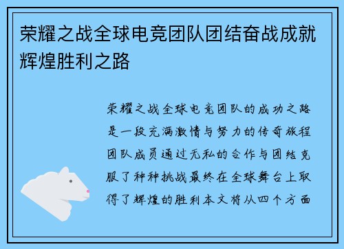 荣耀之战全球电竞团队团结奋战成就辉煌胜利之路