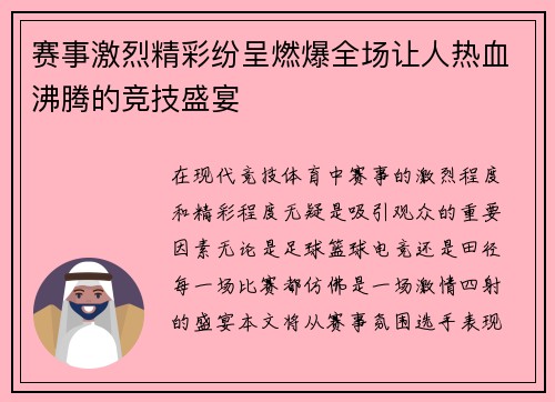 赛事激烈精彩纷呈燃爆全场让人热血沸腾的竞技盛宴