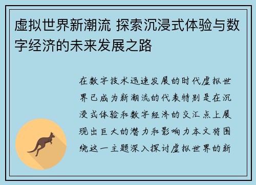 虚拟世界新潮流 探索沉浸式体验与数字经济的未来发展之路