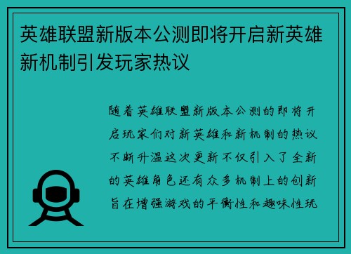 英雄联盟新版本公测即将开启新英雄新机制引发玩家热议