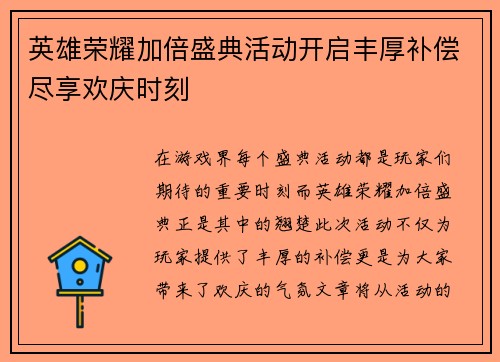 英雄荣耀加倍盛典活动开启丰厚补偿尽享欢庆时刻