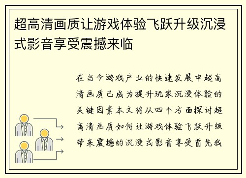 超高清画质让游戏体验飞跃升级沉浸式影音享受震撼来临