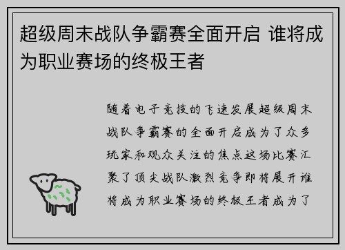 超级周末战队争霸赛全面开启 谁将成为职业赛场的终极王者