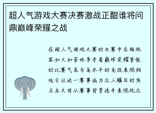 超人气游戏大赛决赛激战正酣谁将问鼎巅峰荣耀之战