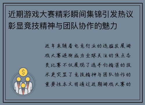 近期游戏大赛精彩瞬间集锦引发热议彰显竞技精神与团队协作的魅力