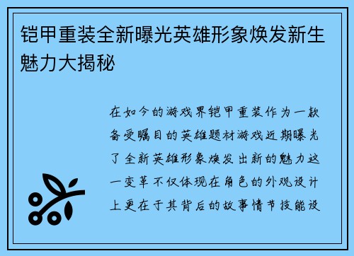 铠甲重装全新曝光英雄形象焕发新生魅力大揭秘