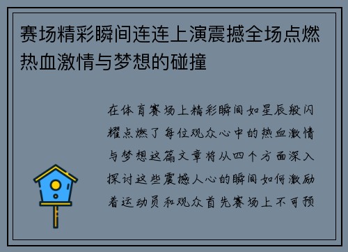 赛场精彩瞬间连连上演震撼全场点燃热血激情与梦想的碰撞