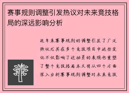 赛事规则调整引发热议对未来竞技格局的深远影响分析