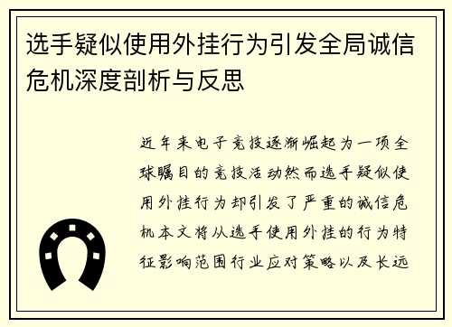 选手疑似使用外挂行为引发全局诚信危机深度剖析与反思