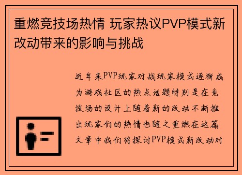 重燃竞技场热情 玩家热议PVP模式新改动带来的影响与挑战