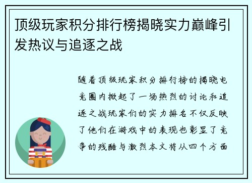 顶级玩家积分排行榜揭晓实力巅峰引发热议与追逐之战