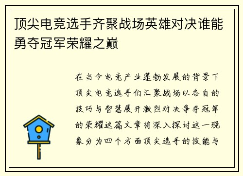 顶尖电竞选手齐聚战场英雄对决谁能勇夺冠军荣耀之巅