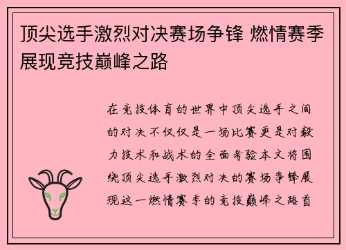 顶尖选手激烈对决赛场争锋 燃情赛季展现竞技巅峰之路