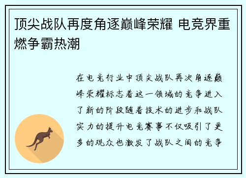 顶尖战队再度角逐巅峰荣耀 电竞界重燃争霸热潮