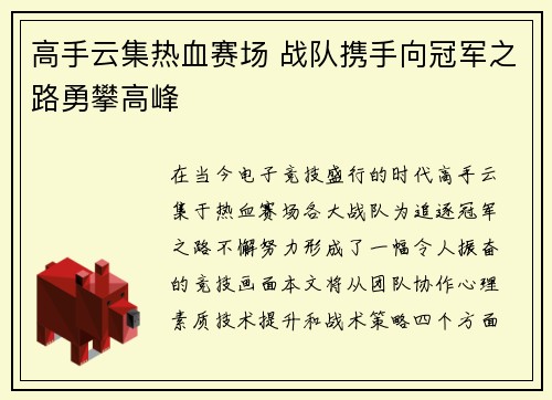 高手云集热血赛场 战队携手向冠军之路勇攀高峰
