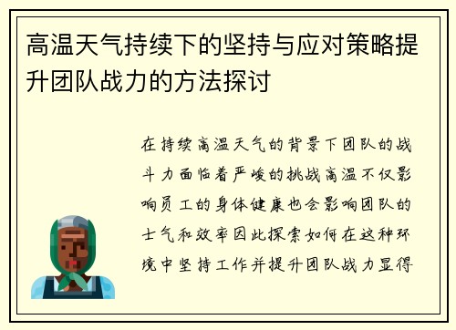 高温天气持续下的坚持与应对策略提升团队战力的方法探讨