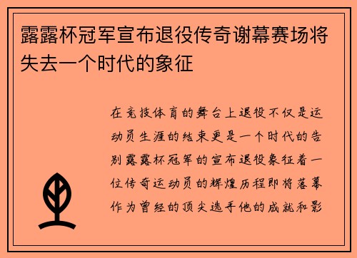露露杯冠军宣布退役传奇谢幕赛场将失去一个时代的象征