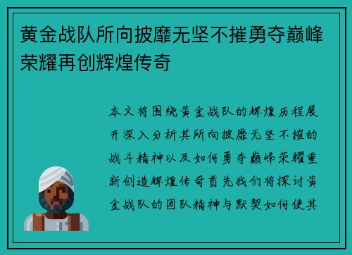 黄金战队所向披靡无坚不摧勇夺巅峰荣耀再创辉煌传奇