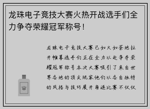 龙珠电子竞技大赛火热开战选手们全力争夺荣耀冠军称号！