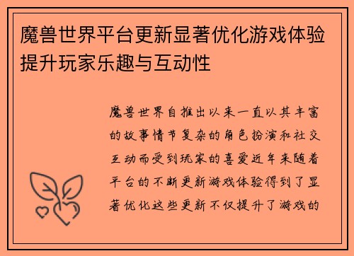 魔兽世界平台更新显著优化游戏体验提升玩家乐趣与互动性