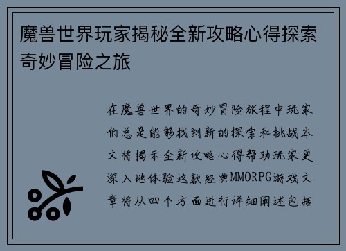 魔兽世界玩家揭秘全新攻略心得探索奇妙冒险之旅