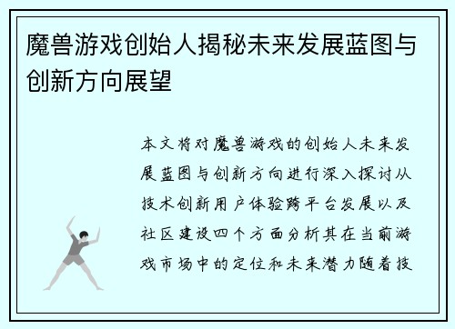 魔兽游戏创始人揭秘未来发展蓝图与创新方向展望