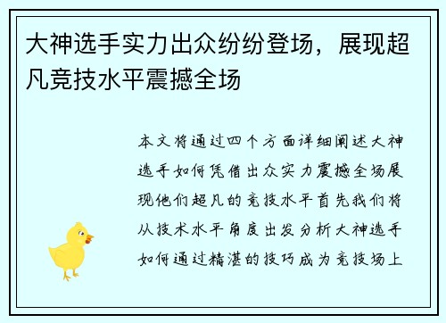 大神选手实力出众纷纷登场，展现超凡竞技水平震撼全场