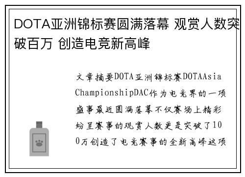 DOTA亚洲锦标赛圆满落幕 观赏人数突破百万 创造电竞新高峰