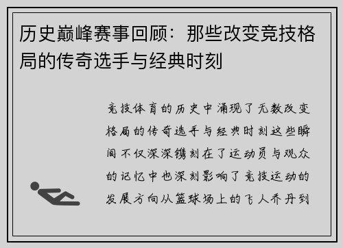 历史巅峰赛事回顾：那些改变竞技格局的传奇选手与经典时刻