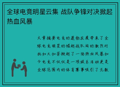 全球电竞明星云集 战队争锋对决掀起热血风暴