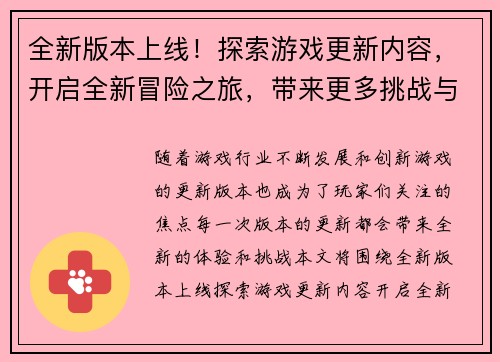 全新版本上线！探索游戏更新内容，开启全新冒险之旅，带来更多挑战与惊喜