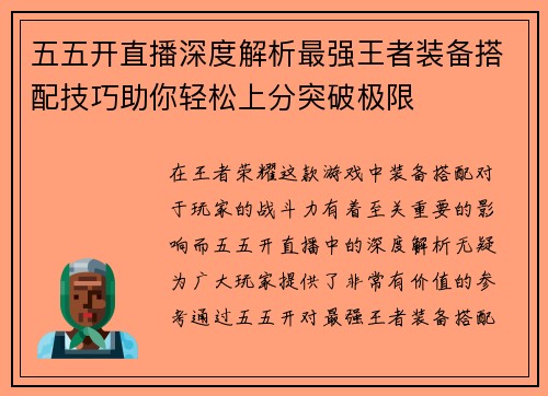 五五开直播深度解析最强王者装备搭配技巧助你轻松上分突破极限