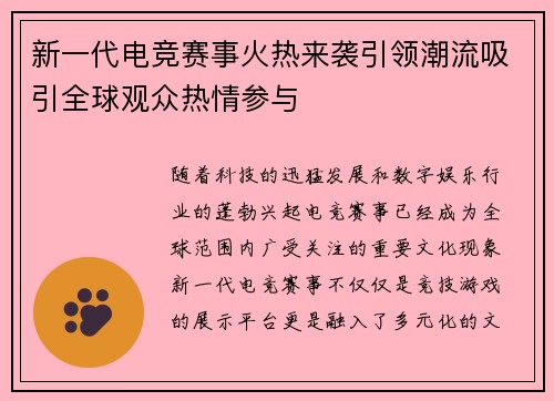 新一代电竞赛事火热来袭引领潮流吸引全球观众热情参与