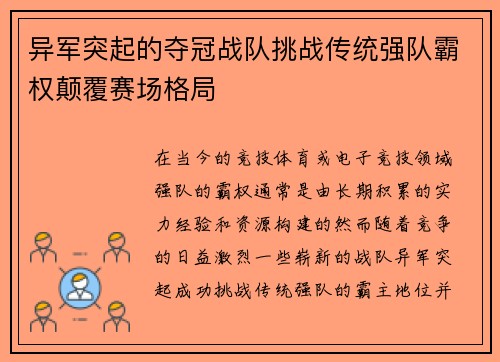 异军突起的夺冠战队挑战传统强队霸权颠覆赛场格局