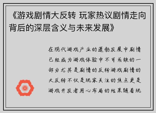 《游戏剧情大反转 玩家热议剧情走向背后的深层含义与未来发展》