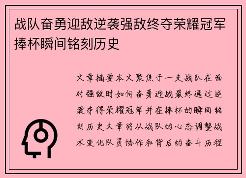 战队奋勇迎敌逆袭强敌终夺荣耀冠军捧杯瞬间铭刻历史