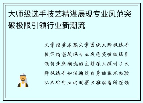 大师级选手技艺精湛展现专业风范突破极限引领行业新潮流