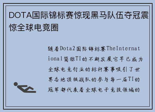 DOTA国际锦标赛惊现黑马队伍夺冠震惊全球电竞圈
