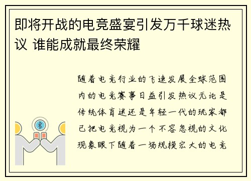 即将开战的电竞盛宴引发万千球迷热议 谁能成就最终荣耀