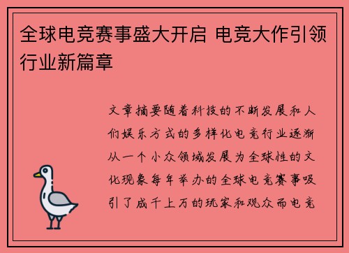 全球电竞赛事盛大开启 电竞大作引领行业新篇章
